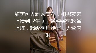 甜美可人新人美女，和男友床上操到卫生间，各种姿势轮番上阵，超级视角特写，无套内射