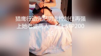 猎鹰行动先把男主控制住再强上她老婆两人一起上STP20015