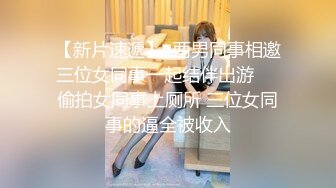 【新片速遞】  两男同事相邀三位女同事一起结伴出游❤️偷拍女同事上厕所 三位女同事的逼全被收入