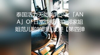 泰国活力天然美乳少女「ANA」OF日常性爱私拍 邻家姐姐范儿啪啪时巨反差【第四弹】