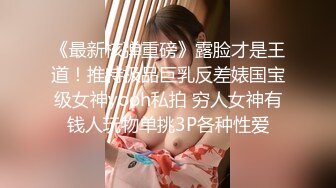 《最新核弹重磅》露脸才是王道！推特极品巨乳反差婊国宝级女神yooh私拍 穷人女神有钱人玩物单挑3P各种性爱