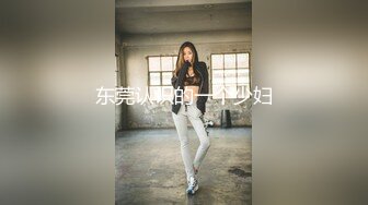 东莞认识的一个少妇