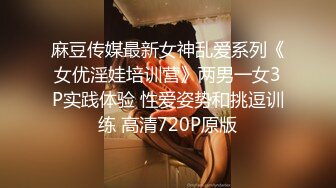 麻豆传媒最新女神乱爱系列《女优淫娃培训营》两男一女3P实践体验 性爱姿势和挑逗训练 高清720P原版