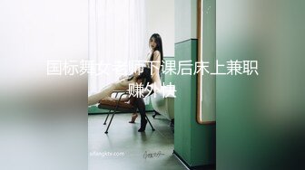 国标舞女老师下课后床上兼职赚外快