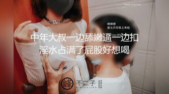  中年大叔一边舔嫩逼一边扣 淫水占满了屁股好想喝