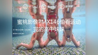 蜜桃影像PMX146偷看运动完的高中妹妹