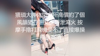 猥瑣大神休閑會所高價約了個風韻猶存熟女少婦泄瀉火 按摩手擼打飛機受不了直接爆操 原版高清