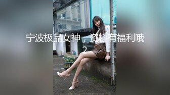 宁波极品女神，资料有福利哦2