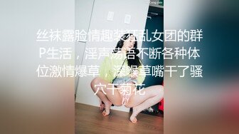 丝袜露脸情趣装狂乱女团的群P生活，淫声荡语不断各种体位激情爆草，深喉草嘴干了骚穴干菊花