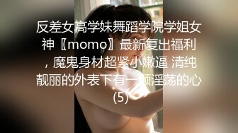 反差女高学妹舞蹈学院学姐女神〖momo〗最新复出福利，魔鬼身材超紧小嫩逼 清纯靓丽的外表下有一颗淫荡的心 (5)