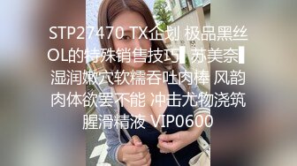 STP27470 TX企划 极品黑丝OL的特殊销售技巧▌苏美奈▌湿润嫩穴软糯吞吐肉棒 风韵肉体欲罢不能 冲击尤物浇筑腥滑精液 VIP0600