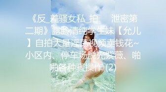 《反_差骚女私_拍㊙️泄密第二期》露脸清纯学生妹【允儿】自拍大量淫荡视频卖钱花~小区内、停车场脱光紫薇、啪啪各种骚操作 (2)