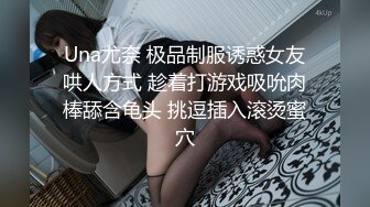 Una尤奈 极品制服诱惑女友哄人方式 趁着打游戏吸吮肉棒舔含龟头 挑逗插入滚烫蜜穴