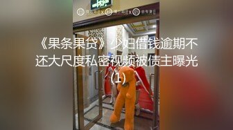 《果条果贷》少妇借钱逾期不还大尺度私密视频被债主曝光 (1)