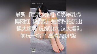 ✿乖巧萝莉萌妹✿清纯小可爱【吃掉瑶瑶】白白嫩嫩萝莉身材 肉嘟嘟可爱粉嫩小穴，小小年纪就这么淫荡，可爱又反差