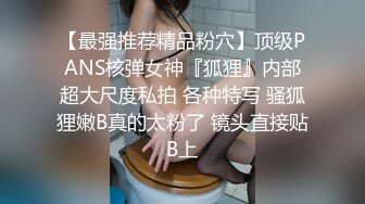 【最强推荐精品粉穴】顶级PANS核弹女神『狐狸』内部超大尺度私拍 各种特写 骚狐狸嫩B真的太粉了 镜头直接贴B上