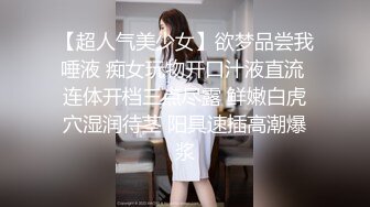 【超人气美少女】欲梦品尝我唾液 痴女玩物开口汁液直流 连体开档三点尽露 鲜嫩白虎穴湿润待茎 阳具速插高潮爆浆