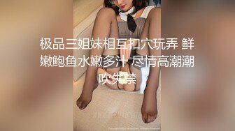 极品三姐妹相互扣穴玩弄 鲜嫩鲍鱼水嫩多汁 尽情高潮潮吹失禁