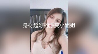 身材超好的漂亮小姐姐