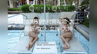 顶级嫩妹约炮大神『算啊会』✅最新流出，一线天白丝女仆小母狗嫩妹 叫的太骚了，软软的呻吟 淫荡的话语 神仙也顶不住