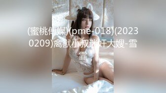 (蜜桃傳媒)(pme-018)(20230209)禽獸小叔迷奸大嫂-雪霏