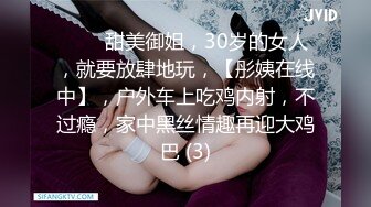 ⭐⭐⭐甜美御姐，30岁的女人，就要放肆地玩，【彤姨在线中】，户外车上吃鸡内射，不过瘾，家中黑丝情趣再迎大鸡巴 (3)