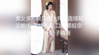 三个邻家小妹 混乱淫啪 女女操~找男的玩3P【可妮酱】强制深喉口爆 女上及各种体位啪啪  痛并快乐着【82v】  (36)