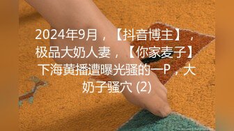 2024年9月，【抖音博主】，极品大奶人妻，【你家麦子】下海黄播遭曝光骚的一P，大奶子骚穴 (2)