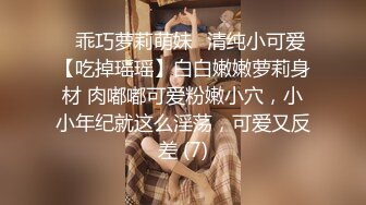 ✨乖巧萝莉萌妹✨清纯小可爱【吃掉瑶瑶】白白嫩嫩萝莉身材 肉嘟嘟可爱粉嫩小穴，小小年纪就这么淫荡，可爱又反差 (7)