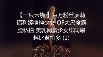 【一只云烧 】百万粉丝萝莉福利姬精神少女 OF大尺度露脸私拍 美乳网黄少女绯闻爆料比黄拍多 (1)