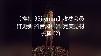 【推特 33jiemm】收费会员群更新 抖音风裸舞 完美身材长腿 (2)