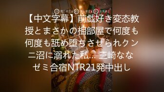 【中文字幕】前戯好き変态教授とまさかの相部屋で何度も何度も舐め堕ちさせられクンニ沼に溺れた私… 三崎なな ゼミ合宿NTR21発中出し