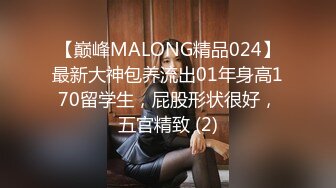 【巅峰MALONG精品024】最新大神包养流出01年身高170留学生，屁股形状很好，五官精致 (2)