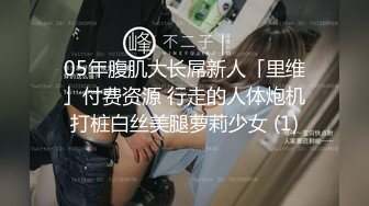 05年腹肌大长屌新人「里维」付费资源 行走的人体炮机打桩白丝美腿萝莉少女 (1)