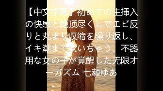 【中文字幕】初めての生挿入の快感と絶顶尽くしでエビ反りと丸まり収缩を缲り返し、イキ潮まで吹いちゃう、不器用な女の子が覚醒した无限オーガズム 七瀬ゆあ