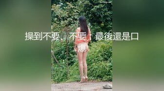 操到不要、不要；最後還是口爆