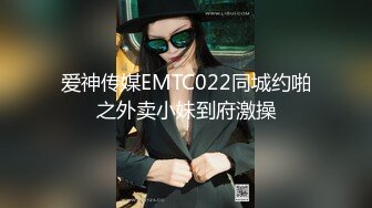 爱神传媒EMTC022同城约啪之外卖小妹到府激操