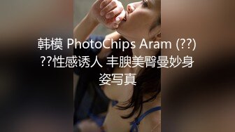 韩模 PhotoChips Aram (??)??性感诱人 丰腴美臀曼妙身姿写真