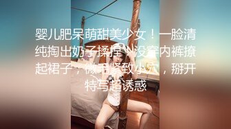 婴儿肥呆萌甜美少女！一脸清纯掏出奶子揉捏！没穿内裤撩起裙子，微毛紧致小穴，掰开特写超诱惑