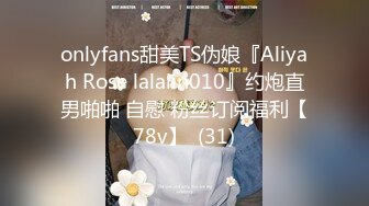 onlyfans甜美TS伪娘『Aliyah Rose lalalin010』约炮直男啪啪 自慰 粉丝订阅福利【78v】  (31)