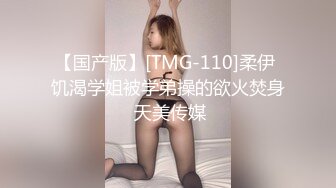 【国产版】[TMG-110]柔伊 饥渴学姐被学弟操的欲火焚身 天美传媒