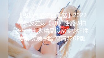 【极品性爱精品泄密】2022最新反差婊《20》性爱私拍流出十七为精品良家美少妇性爱啪 完美露脸 高清720P版