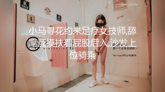 小马寻花约来足疗女技师,舔屌互摸扶着屁股后入,沙发上位骑乘