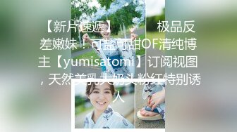 【新片速遞】 ⚫️⚫️极品反差嫩妹！可盐可甜OF清纯博主【yumisatomi】订阅视图，天然美乳大奶头粉红特别诱人