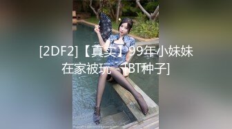 [2DF2]【真实】99年小妹妹在家被玩 - [BT种子]