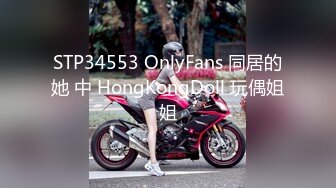 STP34553 OnlyFans 同居的她 中 HongKongDoll 玩偶姐姐