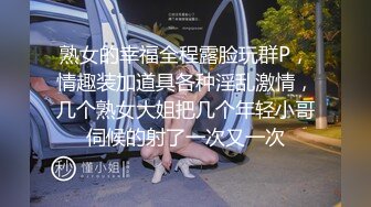 熟女的幸福全程露脸玩群P，情趣装加道具各种淫乱激情，几个熟女大姐把几个年轻小哥伺候的射了一次又一次