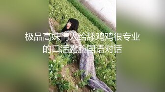 极品高妹情人给舔鸡鸡很专业的口活露脸国语对话