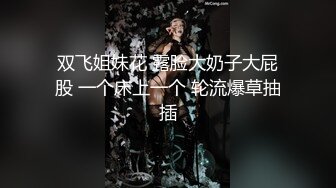 双飞姐妹花 露脸大奶子大屁股 一个床上一个 轮流爆草抽插