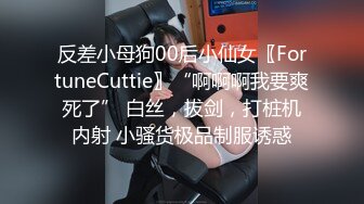 反差小母狗00后小仙女〖FortuneCuttie〗“啊啊啊我要爽死了” 白丝，拔剑，打桩机内射 小骚货极品制服诱惑